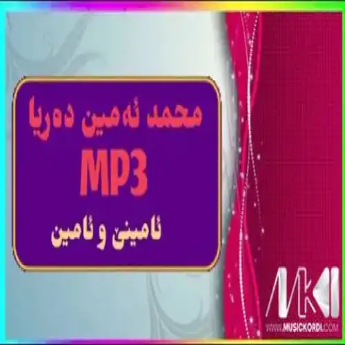 ئامینی و ئامین